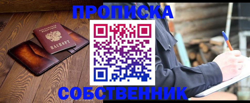 прописка от собственника в Обнинске